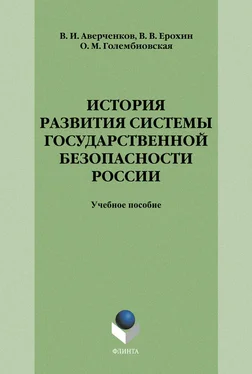 Владимир Аверченков История развития системы государственной безопасности России обложка книги