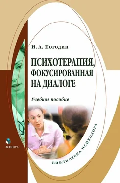 Игорь Погодин Психотерапия, фокусированная на диалоге обложка книги