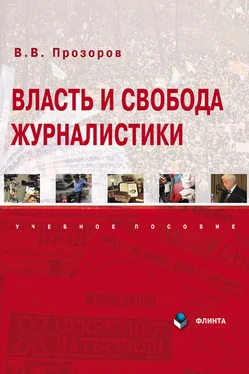 Валерий Прозоров Власть и свобода журналистики обложка книги