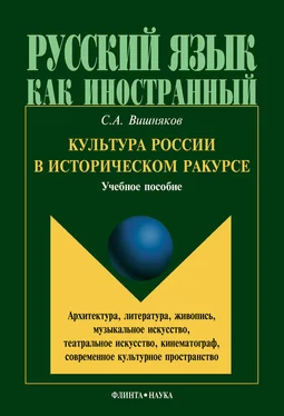 Сергей Вишняков Культура России в историческом ракурсе: архитектура, литература, живопись, музыкальное искусство, театральное искусство, кинематограф, современное культурное пространство обложка книги