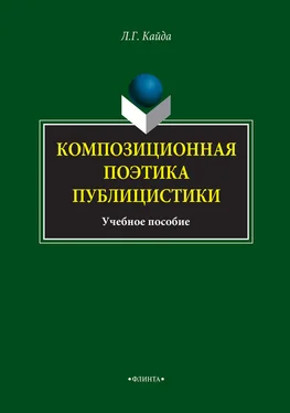 Людмила Кайда Композиционная поэтика публицистики. Учебное пособие обложка книги