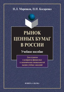 Николай Маренков Рынок ценных бумаг в России. Учебное пособие обложка книги