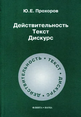 Юрий Прохоров Действительность. Текст. Дискурс обложка книги