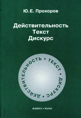 Юрий Прохоров - Действительность. Текст. Дискурс