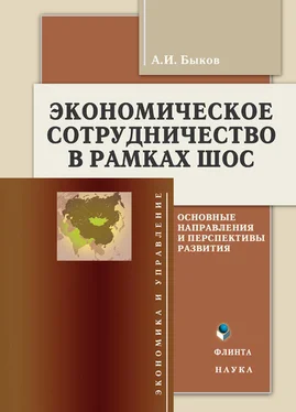 Алексей Быков Экономическое сотрудничество в рамках ШОС. Основные направления и перспективы развития обложка книги