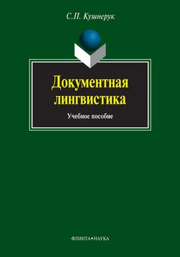 Сергей Кушнерук Документная лингвистика. Учебное пособие обложка книги