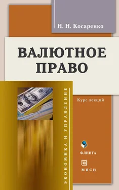 Николай Косаренко Валютное право. Курс лекций обложка книги