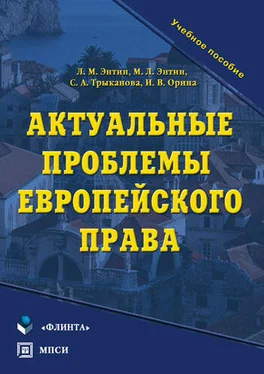 Светлана Трыканова Актуальные проблемы европейского права. Учебное пособие обложка книги