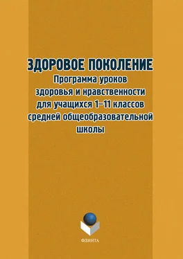 Т. Орехова Здоровое поколение. Программа уроков здоровья и нравственности для учащихся 1–11 классов средней общеобразовательной школы обложка книги