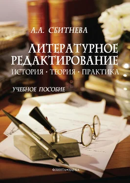 Анна Сбитнева Литературное редактирование. История, теория, практика. Учебное пособие обложка книги