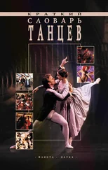 Андрей Филиппов - Краткий словарь танцев