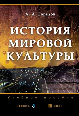 Анатолий Горелов История мировой культуры. Учебное пособие обложка книги