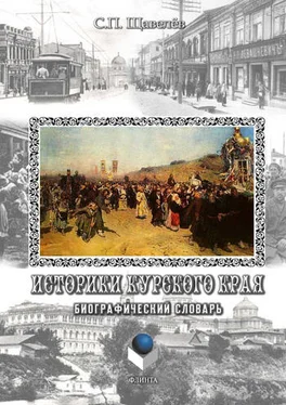 Сергей Щавелёв Историки Курского края. Биографический словарь обложка книги