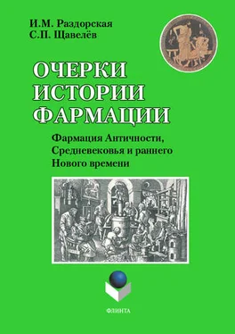 Сергей Щавелёв Очерки истории фармации. Выпуск 2. Фармация Античности, Средневековья и раннего Нового времени обложка книги