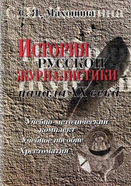 Светлана Махонина История русской журналистики начала XX века. Учебное пособие обложка книги