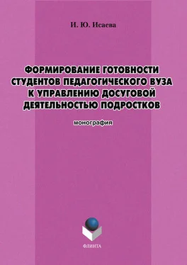 Ирина Исаева Формирование готовности студентов педагогического вуза к управлению досуговой деятельностью подростков обложка книги