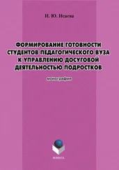 Ирина Исаева - Формирование готовности студентов педагогического вуза к управлению досуговой деятельностью подростков