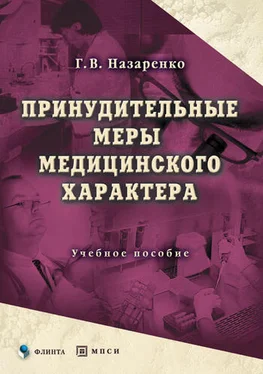 Геннадий Назаренко Принудительные меры медицинского характера. Учебное пособие обложка книги