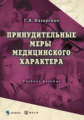 Геннадий Назаренко - Принудительные меры медицинского характера. Учебное пособие