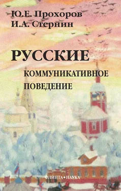 Иосиф Стернин Русские: коммуникативное поведение обложка книги