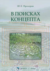 Юрий Прохоров - В поисках концепта