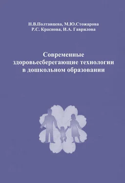 Н. Полтавцева Современные здоровьесберегающие технологии в дошкольном образовании обложка книги