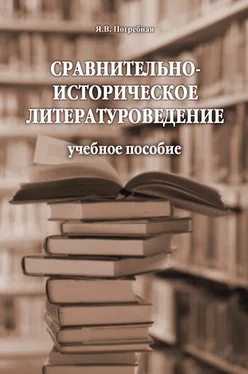 Яна Погребная Сравнительно-историческое литературоведение. Учебное пособие обложка книги