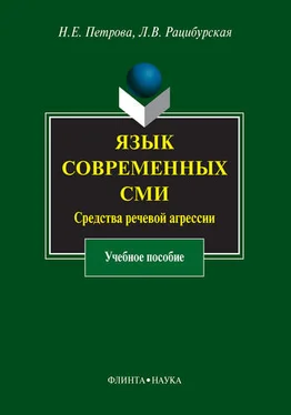 Лариса Рацибурская Язык современных СМИ. Средства речевой агрессии обложка книги