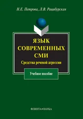 Лариса Рацибурская - Язык современных СМИ. Средства речевой агрессии