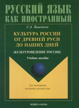 Сергей Вишняков Культура России от Древней Руси до наших дней (культуроведение России) обложка книги