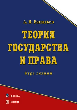 Анатолий Васильев Теория государства и права. Курс лекций обложка книги