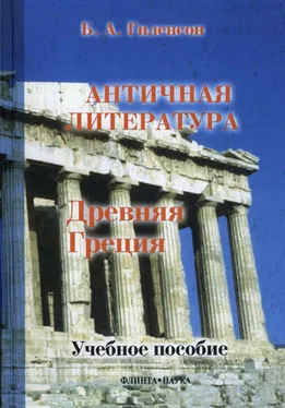 Борис Гиленсон История античной литературы. Книга 1. Древняя Греция обложка книги