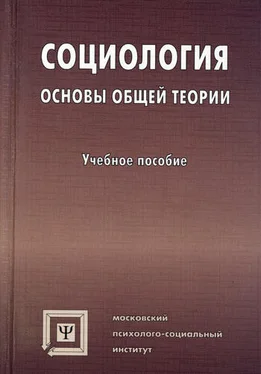 Коллектив авторов Социология. Основы общей теории обложка книги