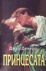 Джуд Деверо - Принцесата