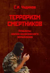 Сергей Чудинов - Терроризм смертников. Проблемы научно-философского осмысления