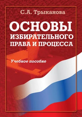 Светлана Трыканова Основы избирательного права и процесса. Учебное пособие обложка книги