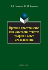 Юлия Данилова - Время и пространство как категории текста - теория и опыт исследования (на материале поэзии М.И. Цветаевой и З.Н. Гиппиус)
