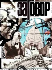 Джеффри Арчер - Заговор