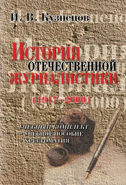 Иван Кузнецов История отечественной журналистики (1917-2000). Учебное пособие, хрестоматия обложка книги