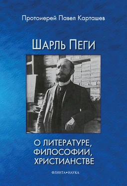 Павел Карташев Шарль Пеги о литературе, философии, христианстве