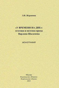 Лариса Жаравина «У времени на дне»: эстетика и поэтика прозы Варлама Шаламова. Монография обложка книги