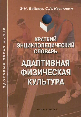 Сергей Кастюнин Краткий энциклопедический словарь. Адаптивная физическая культура обложка книги