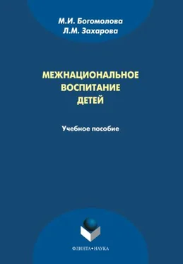 Лариса Захарова Межнациональное воспитание детей. Учебное пособие обложка книги