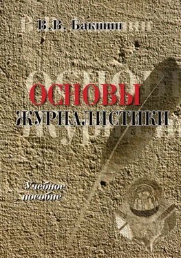 Валерий Бакшин Основы журналистики. Учебное пособие обложка книги