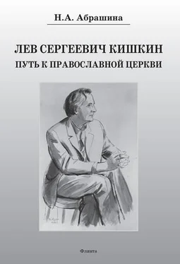 Нина Абрашина Лев Сергеевич Кишкин. Путь к православной церкви обложка книги