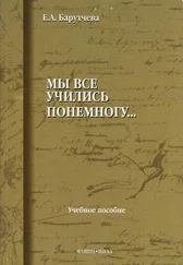 Елена Барутчева - «Мы все учились понемногу…» Учебное пособие по синтаксису для старшеклассников и абитуриентов