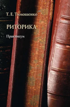 Татьяна Тимошенко Риторика. Практикум обложка книги