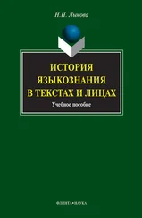 Надежда Лыкова - История языкознания в текстах и лицах. Учебное пособие