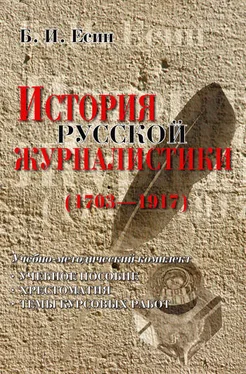 Борис Есин История русской журналистики (1703-1917) обложка книги