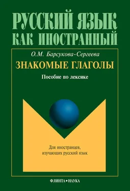 Ольга Барсукова-Сергеева Знакомые глаголы. Пособие по лексике обложка книги